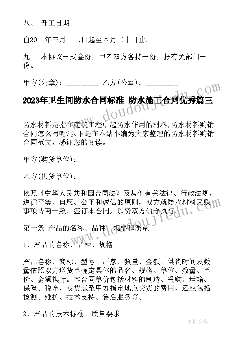 卫生间防水合同标准 防水施工合同(优质8篇)