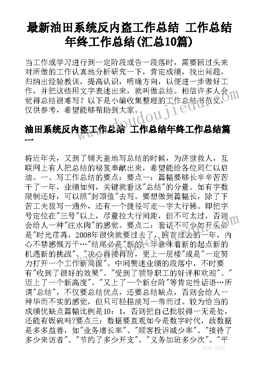 最新油田系统反内盗工作总结 工作总结年终工作总结(汇总10篇)