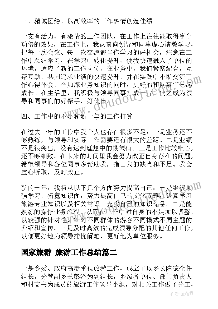 2023年国家旅游 旅游工作总结(模板10篇)