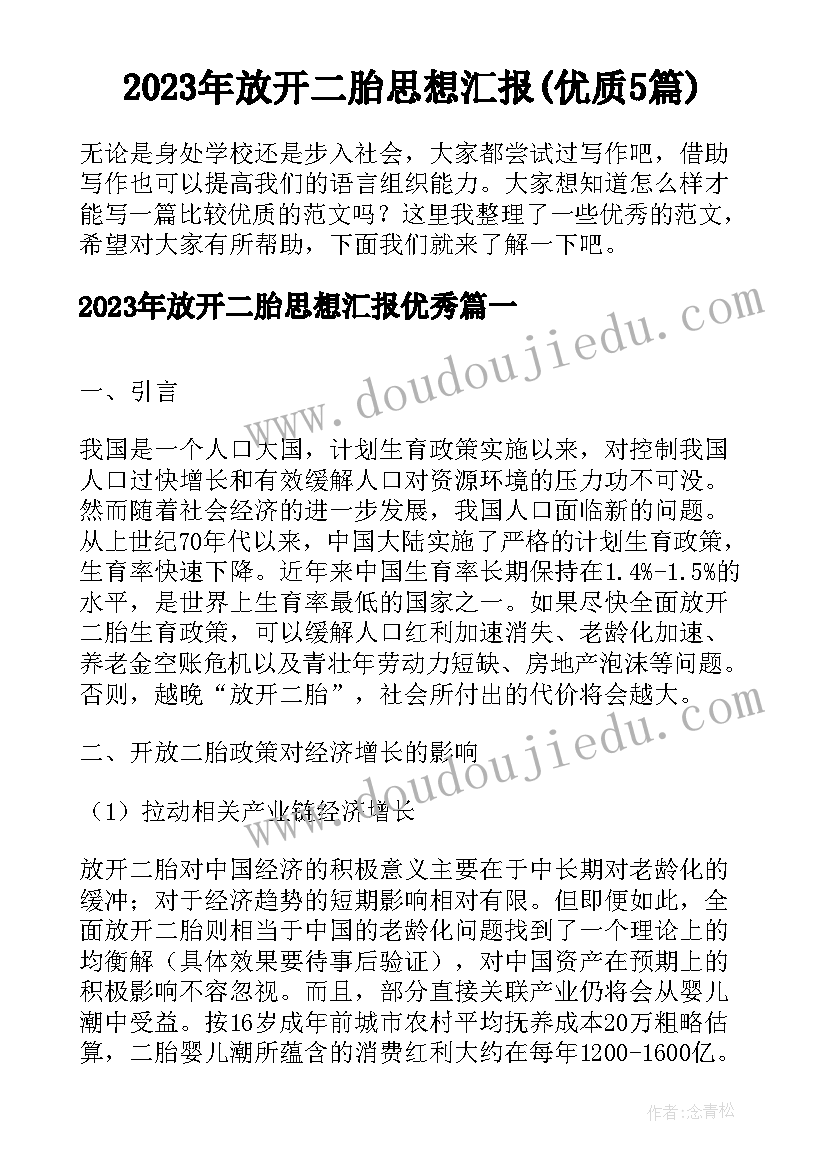 2023年放开二胎思想汇报(优质5篇)