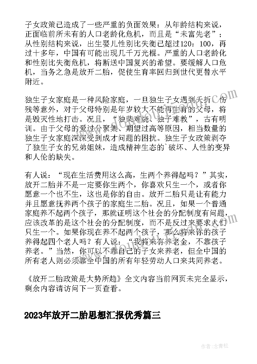 2023年放开二胎思想汇报(优质5篇)