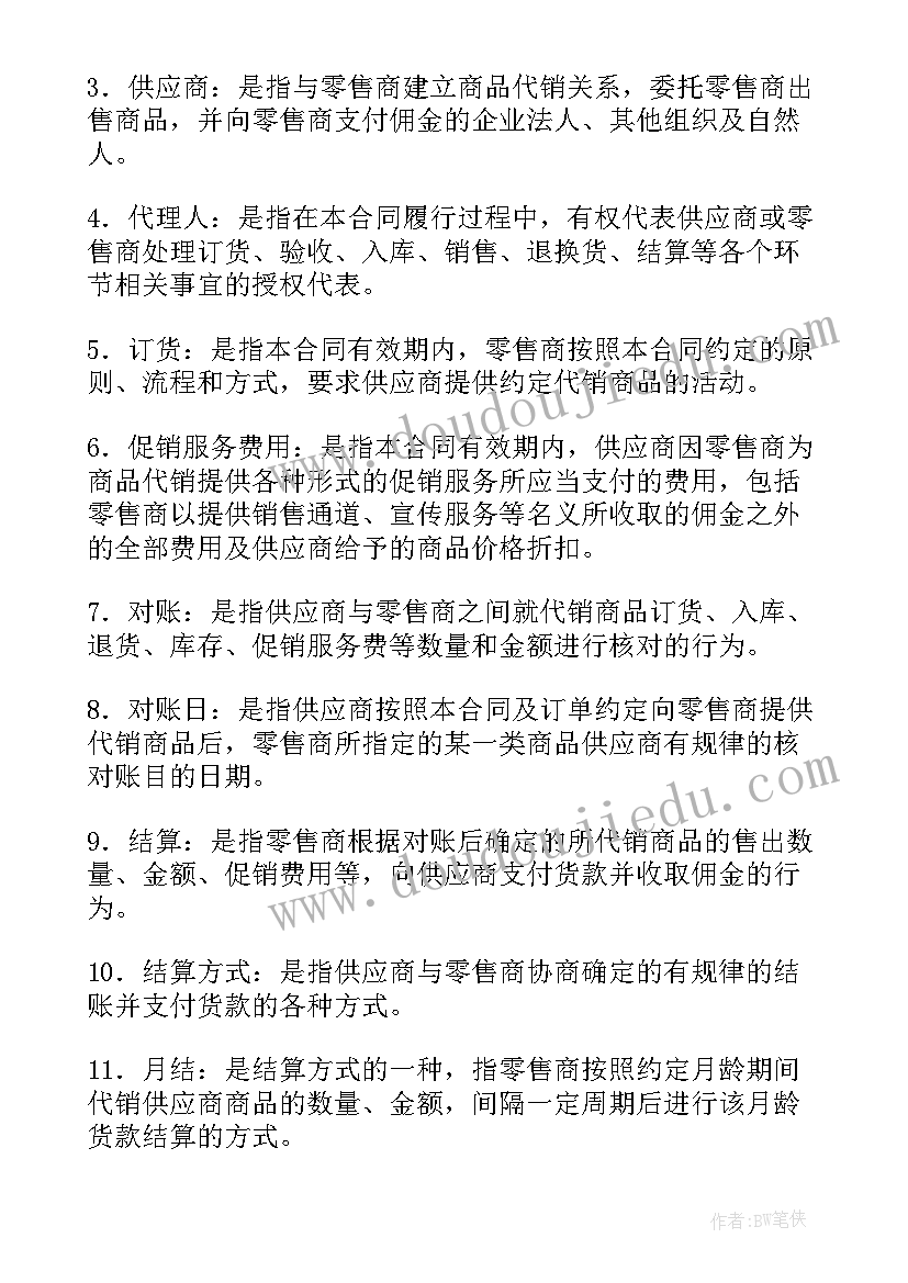 最新零食代理意思 酒水代销合同(优质9篇)