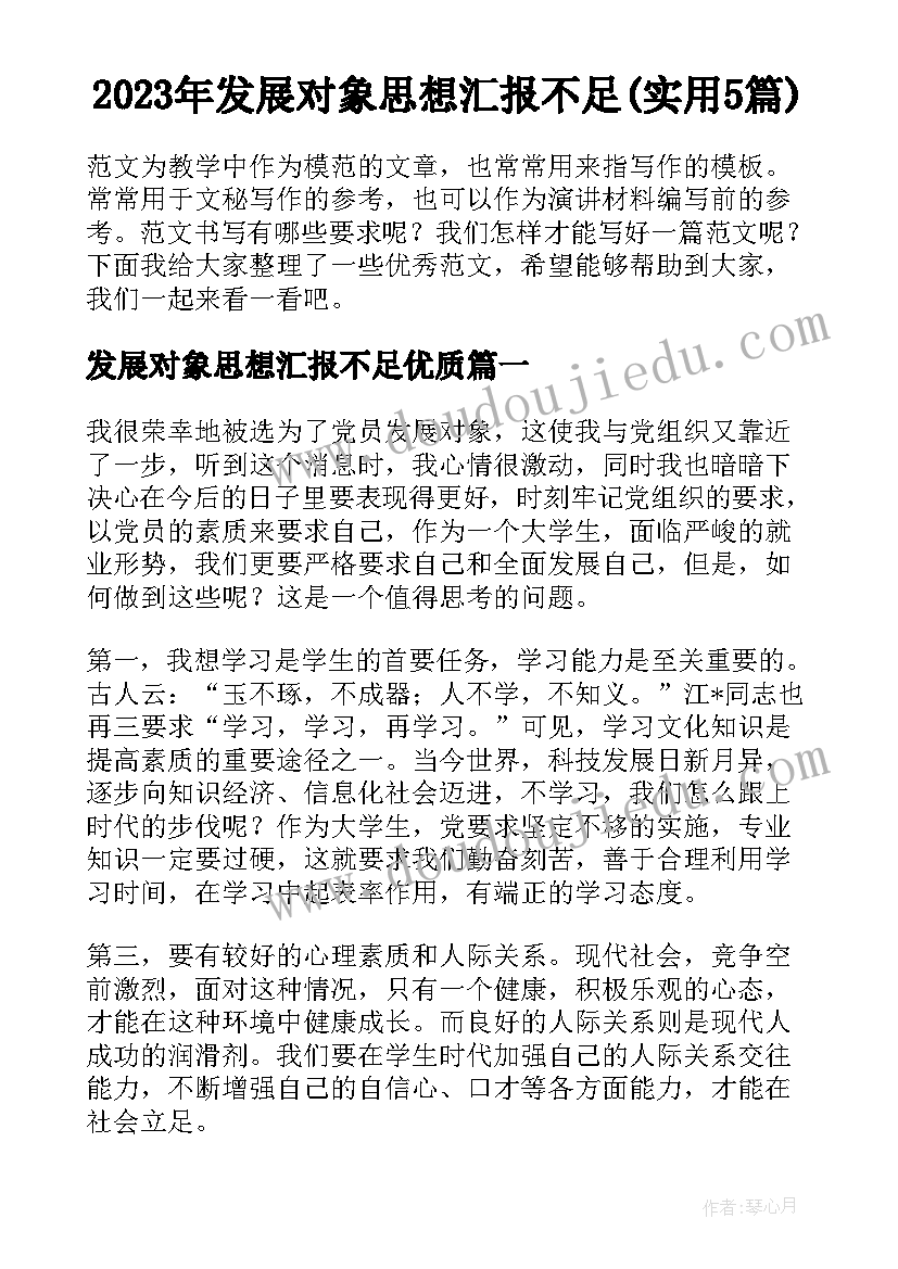 2023年发展对象思想汇报不足(实用5篇)