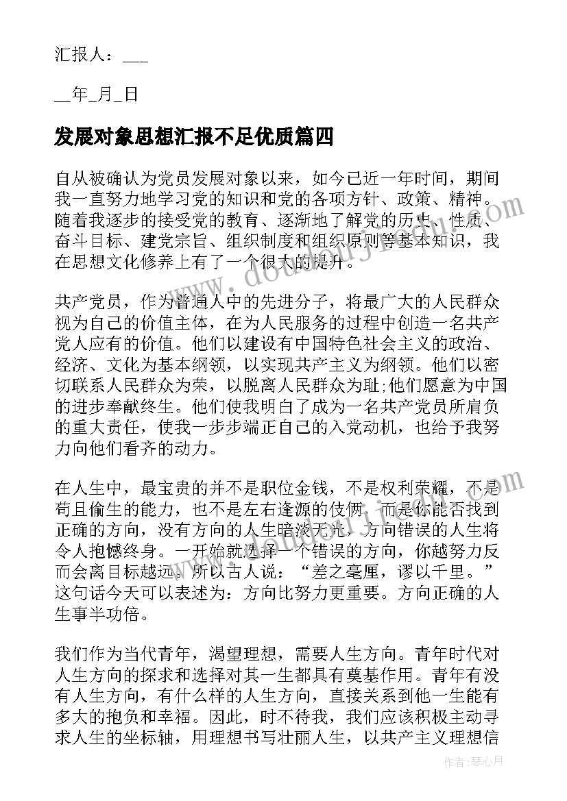 2023年发展对象思想汇报不足(实用5篇)