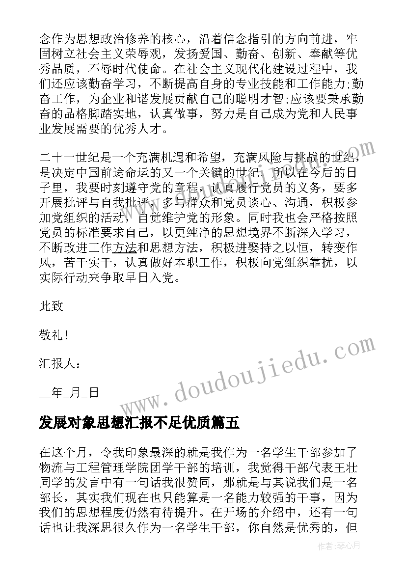 2023年发展对象思想汇报不足(实用5篇)