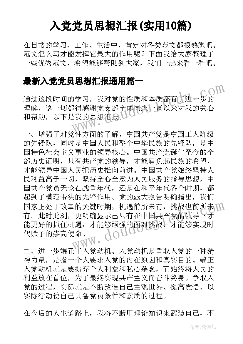 入党党员思想汇报(实用10篇)