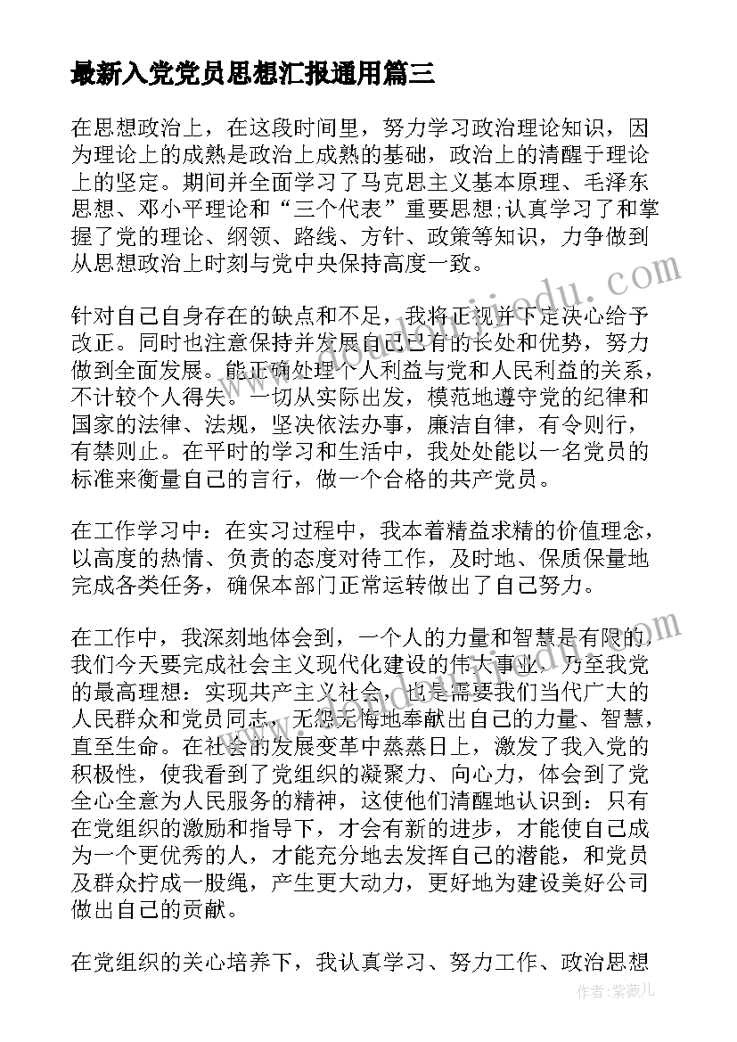 入党党员思想汇报(实用10篇)