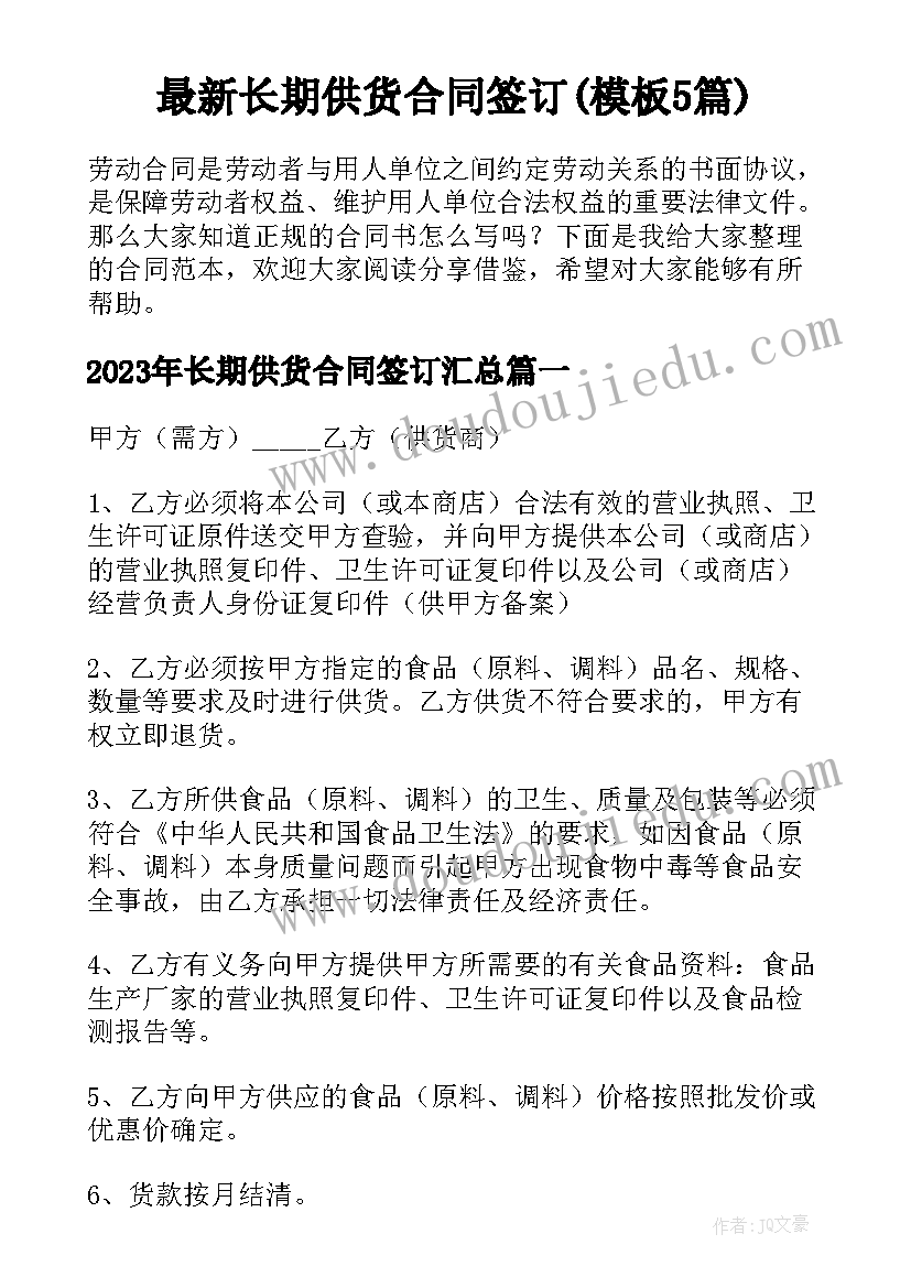 最新长期供货合同签订(模板5篇)