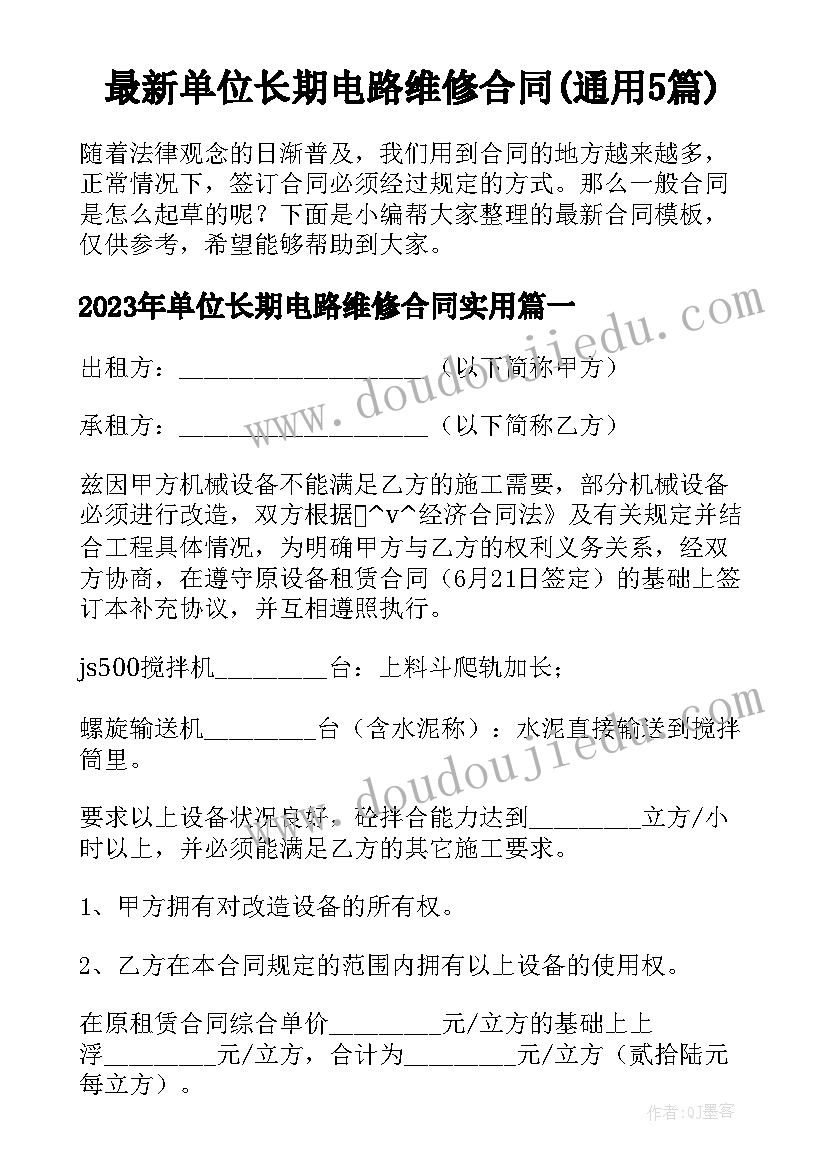 最新单位长期电路维修合同(通用5篇)