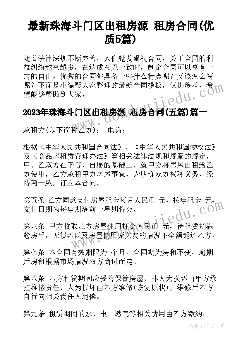 最新珠海斗门区出租房源 租房合同(优质5篇)