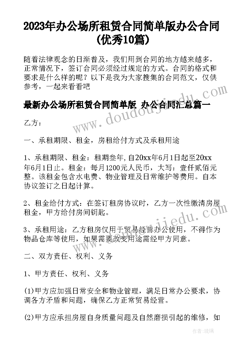 2023年办公场所租赁合同简单版 办公合同(优秀10篇)