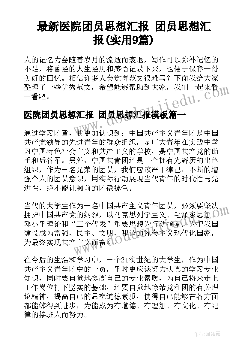 最新医院团员思想汇报 团员思想汇报(实用9篇)