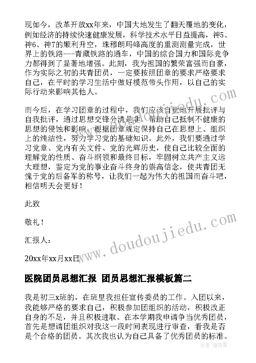 最新医院团员思想汇报 团员思想汇报(实用9篇)