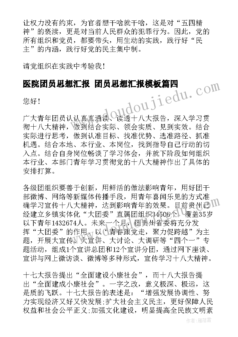 最新医院团员思想汇报 团员思想汇报(实用9篇)