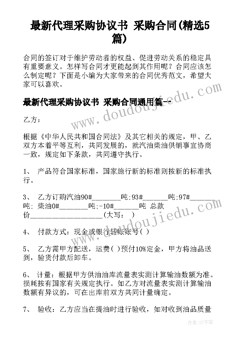 最新代理采购协议书 采购合同(精选5篇)