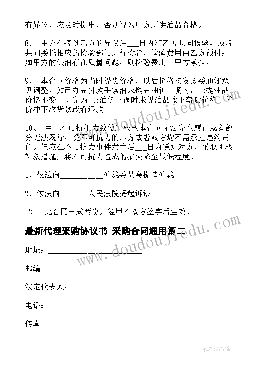 最新代理采购协议书 采购合同(精选5篇)