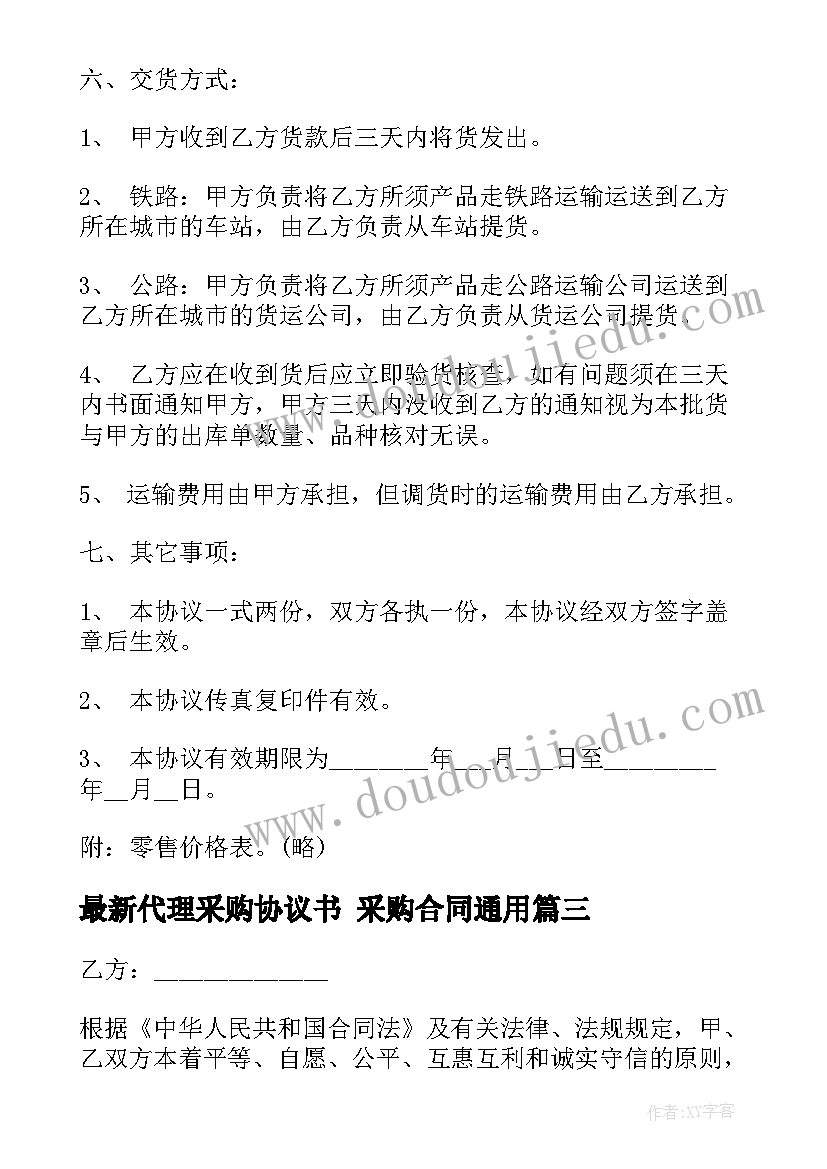 最新代理采购协议书 采购合同(精选5篇)