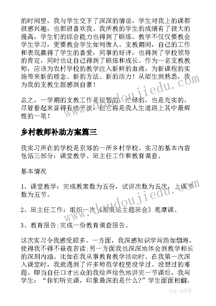 乡村教师补助方案(大全5篇)