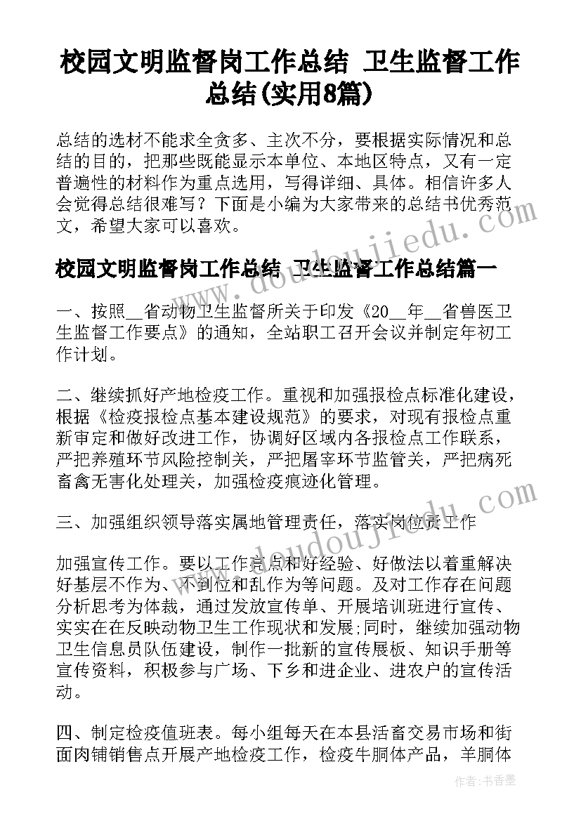 校园文明监督岗工作总结 卫生监督工作总结(实用8篇)