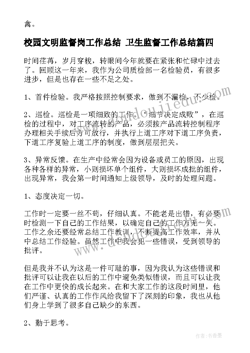 校园文明监督岗工作总结 卫生监督工作总结(实用8篇)