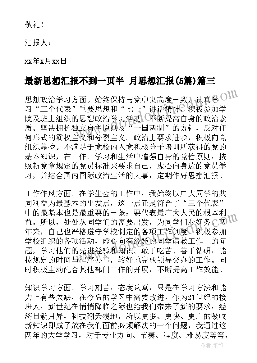 思想汇报不到一页半 月思想汇报(大全5篇)