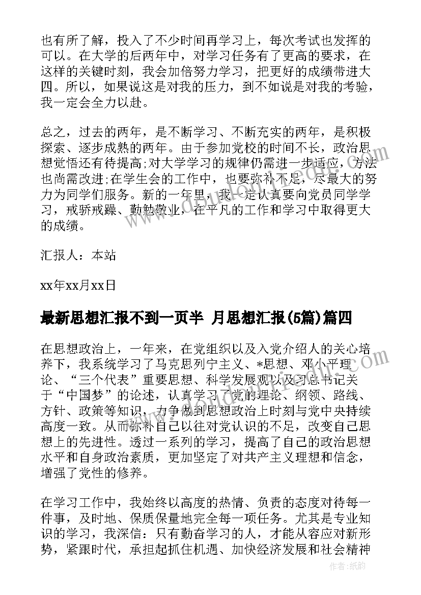 思想汇报不到一页半 月思想汇报(大全5篇)