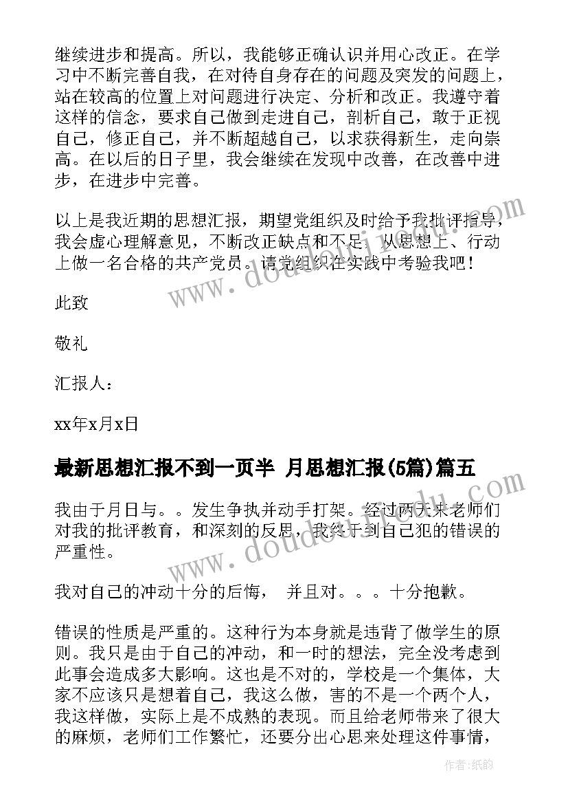 思想汇报不到一页半 月思想汇报(大全5篇)