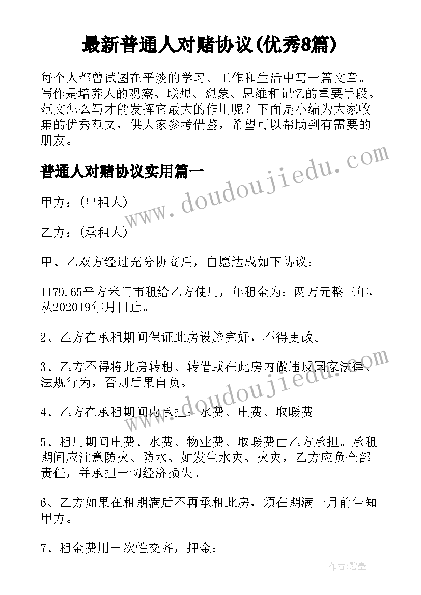 最新普通人对赌协议(优秀8篇)