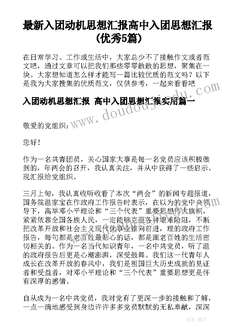 最新入团动机思想汇报 高中入团思想汇报(优秀5篇)