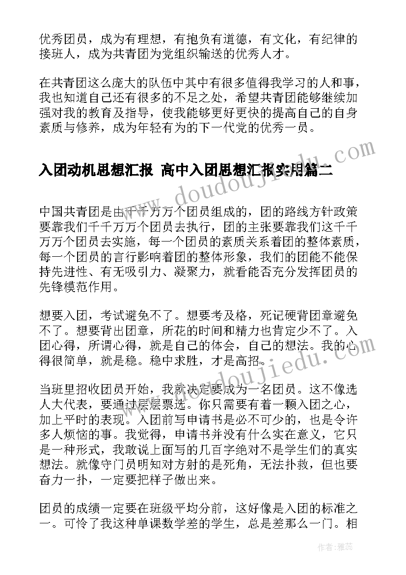 最新入团动机思想汇报 高中入团思想汇报(优秀5篇)