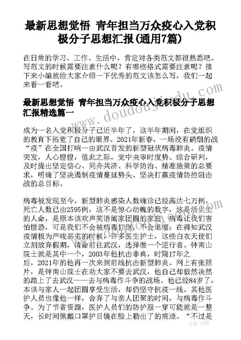 最新思想觉悟 青年担当万众疫心入党积极分子思想汇报(通用7篇)