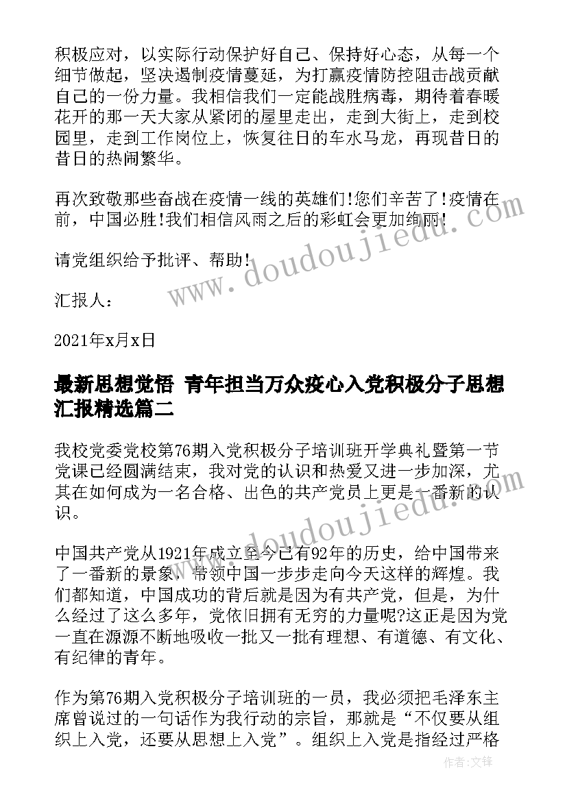 最新思想觉悟 青年担当万众疫心入党积极分子思想汇报(通用7篇)