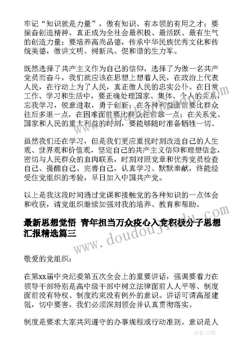 最新思想觉悟 青年担当万众疫心入党积极分子思想汇报(通用7篇)