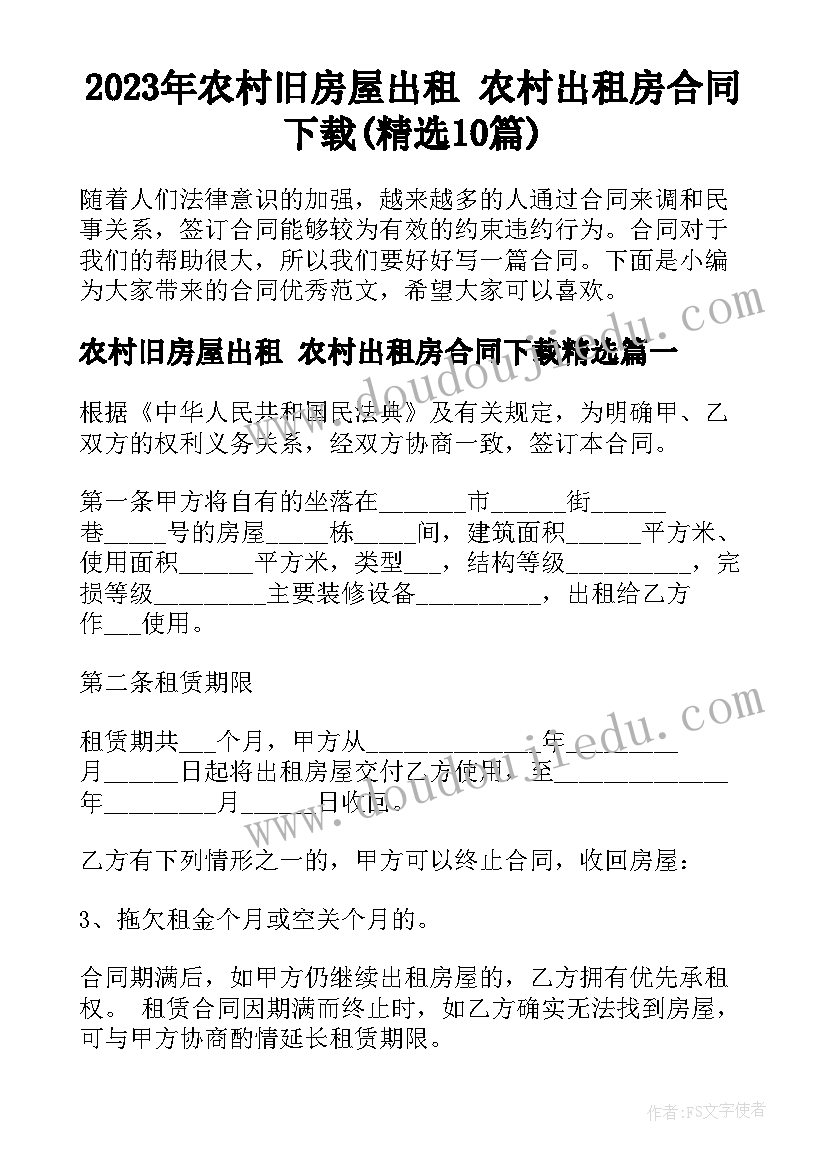 2023年农村旧房屋出租 农村出租房合同下载(精选10篇)