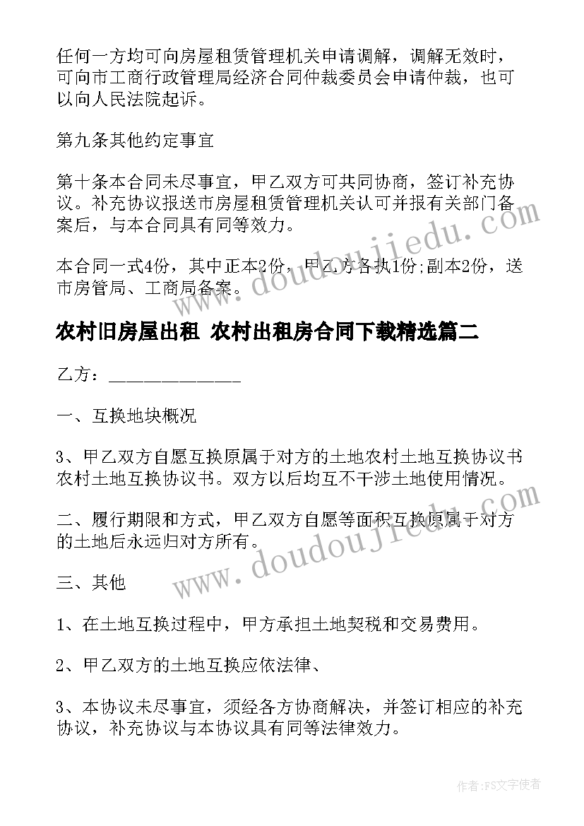 2023年农村旧房屋出租 农村出租房合同下载(精选10篇)