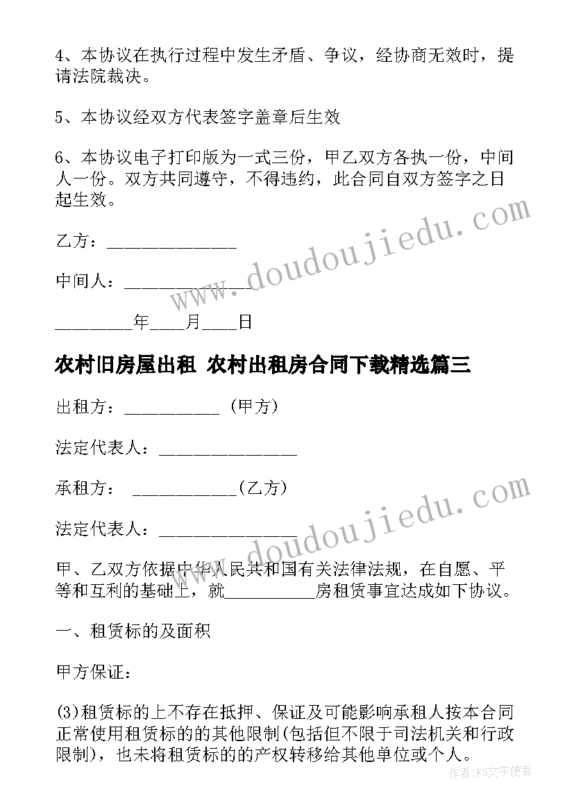 2023年农村旧房屋出租 农村出租房合同下载(精选10篇)