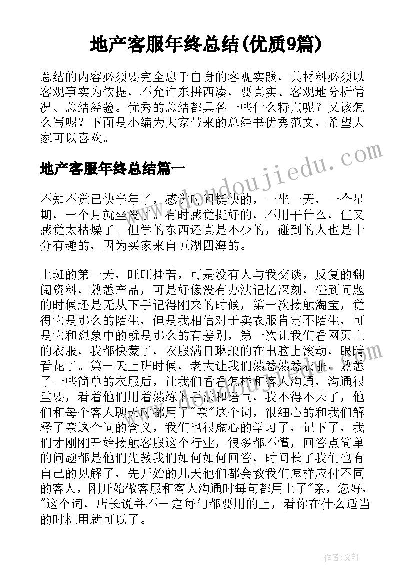 地产客服年终总结(优质9篇)