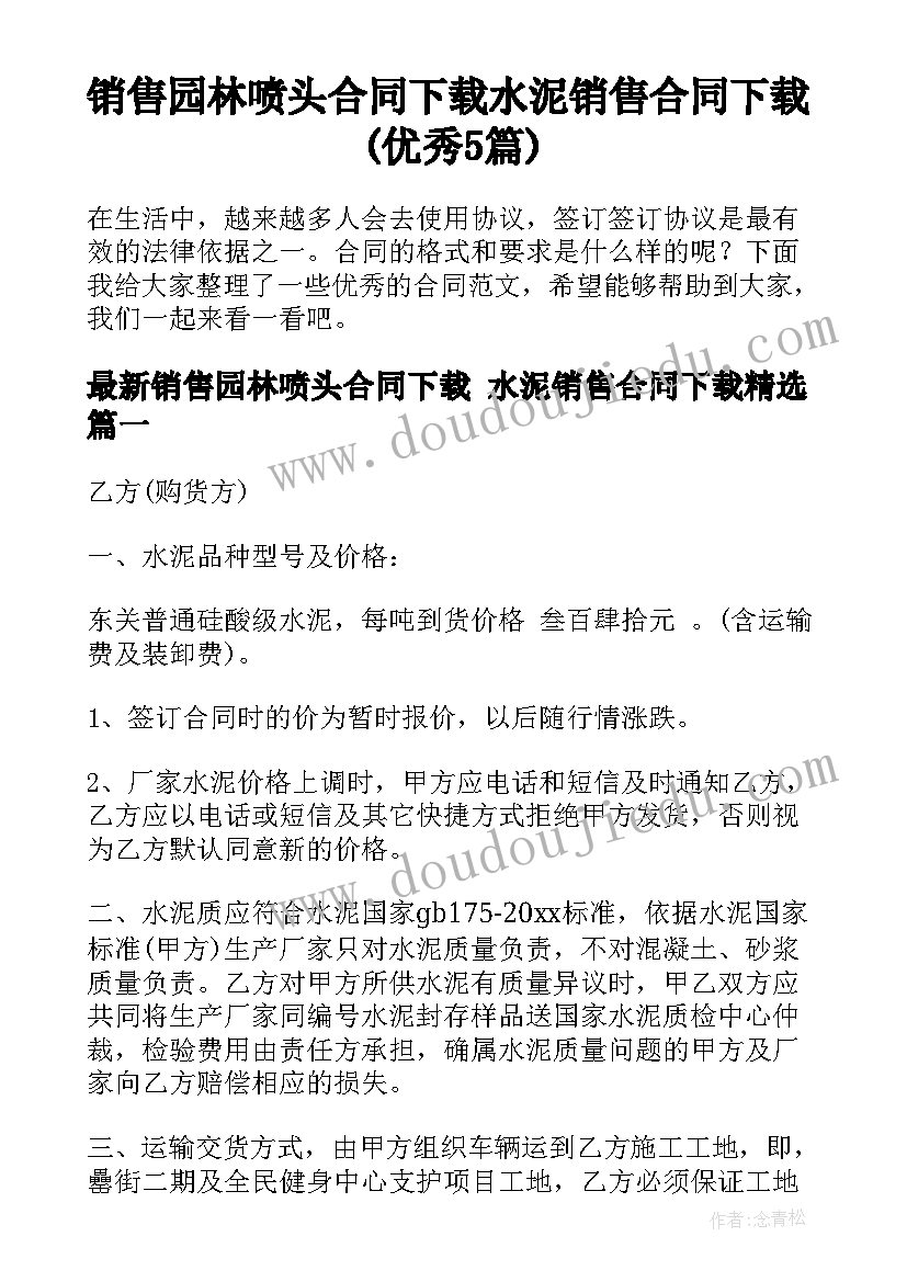 销售园林喷头合同下载 水泥销售合同下载(优秀5篇)