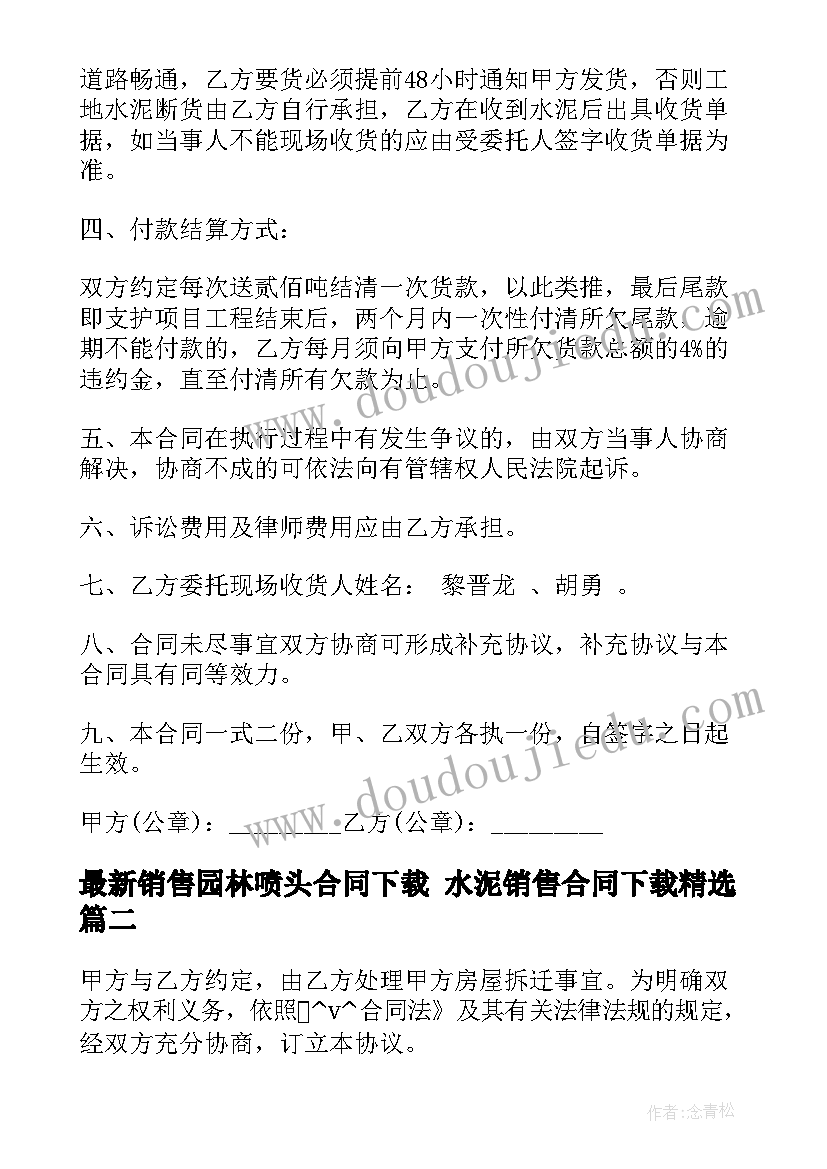 销售园林喷头合同下载 水泥销售合同下载(优秀5篇)