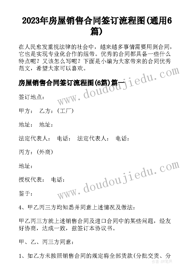 2023年房屋销售合同签订流程图(通用6篇)