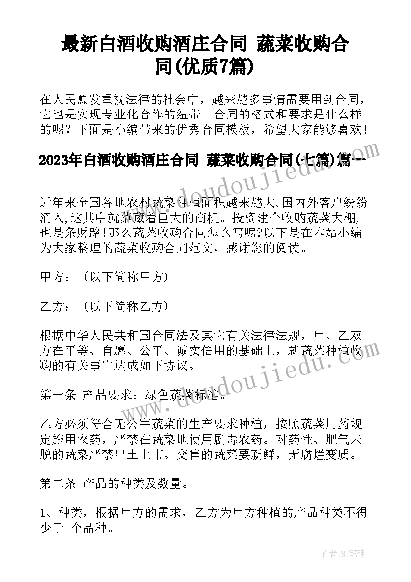 最新白酒收购酒庄合同 蔬菜收购合同(优质7篇)