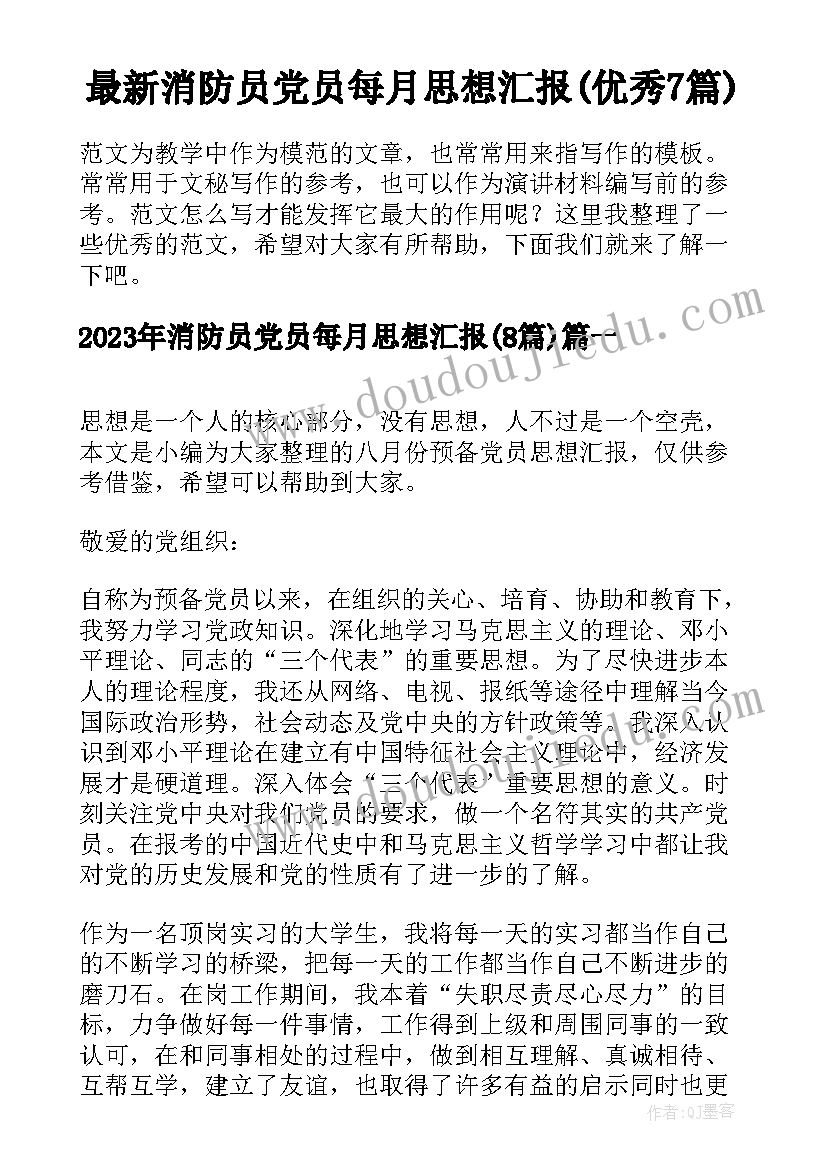 最新消防员党员每月思想汇报(优秀7篇)