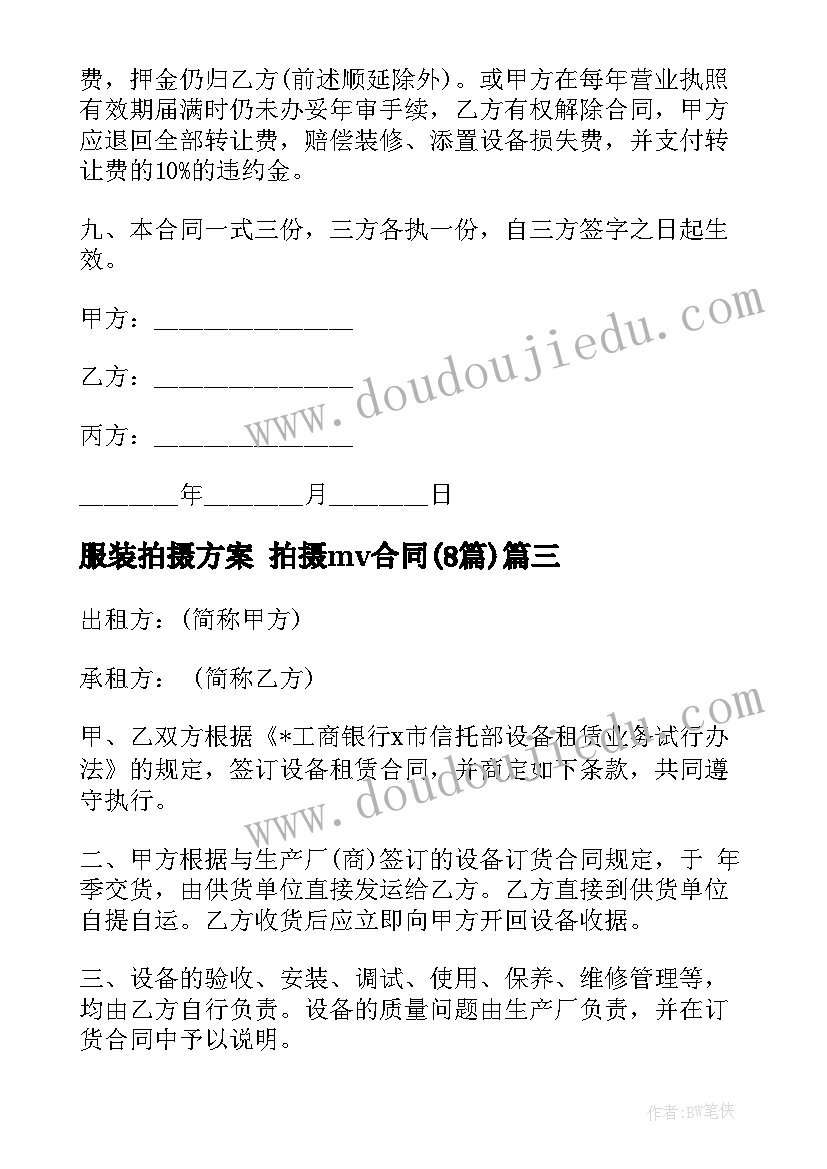 服装拍摄方案 拍摄mv合同(模板8篇)