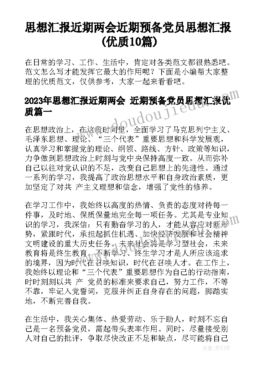 思想汇报近期两会 近期预备党员思想汇报(优质10篇)