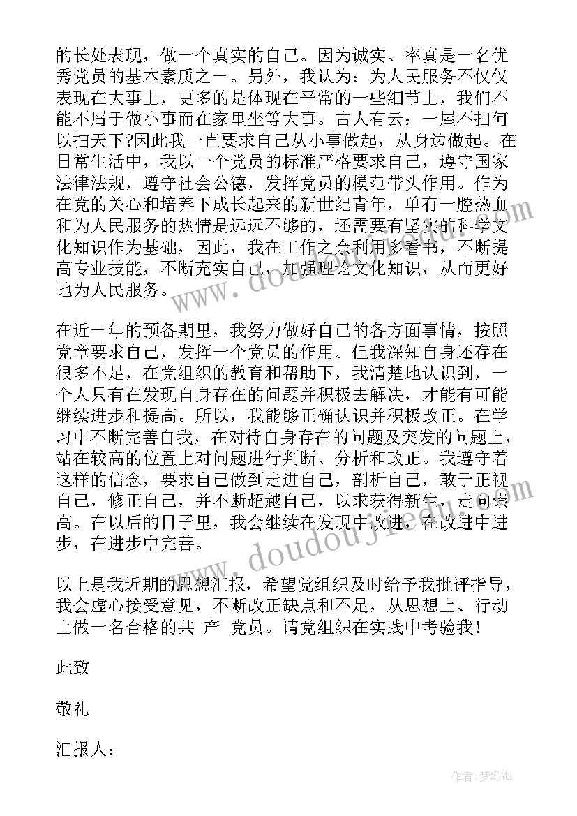 思想汇报近期两会 近期预备党员思想汇报(优质10篇)