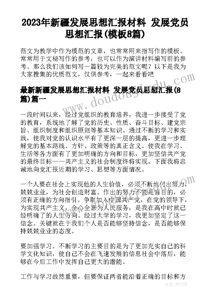 2023年新疆发展思想汇报材料 发展党员思想汇报(模板8篇)