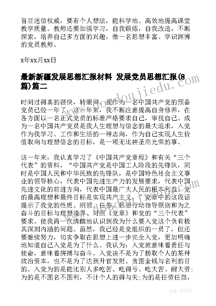 2023年新疆发展思想汇报材料 发展党员思想汇报(模板8篇)