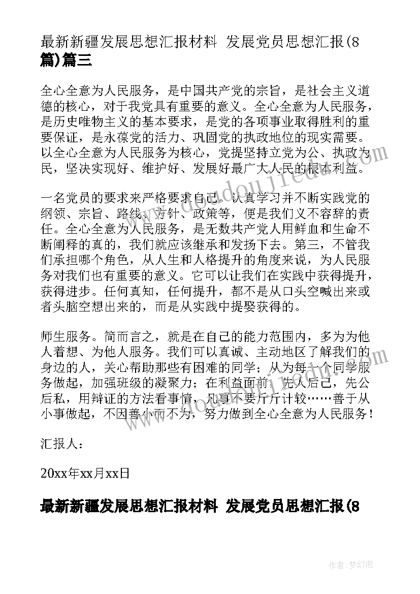 2023年新疆发展思想汇报材料 发展党员思想汇报(模板8篇)