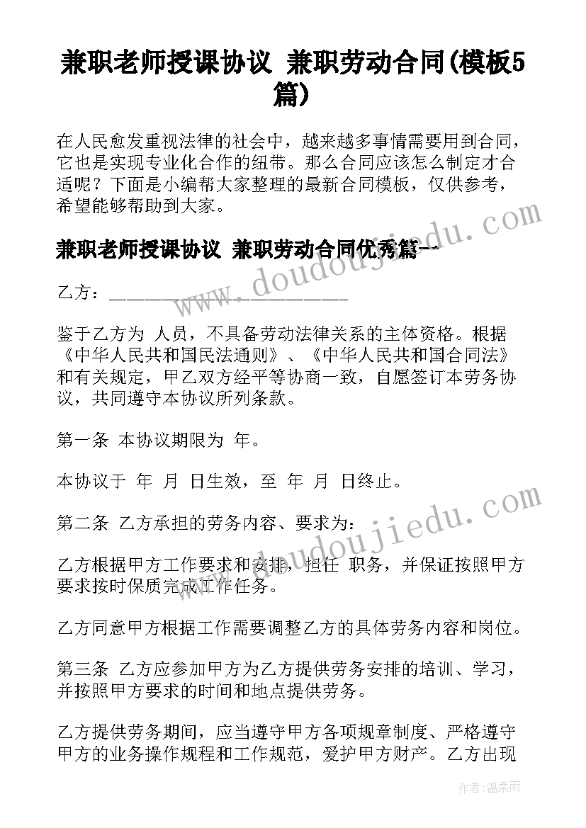 兼职老师授课协议 兼职劳动合同(模板5篇)