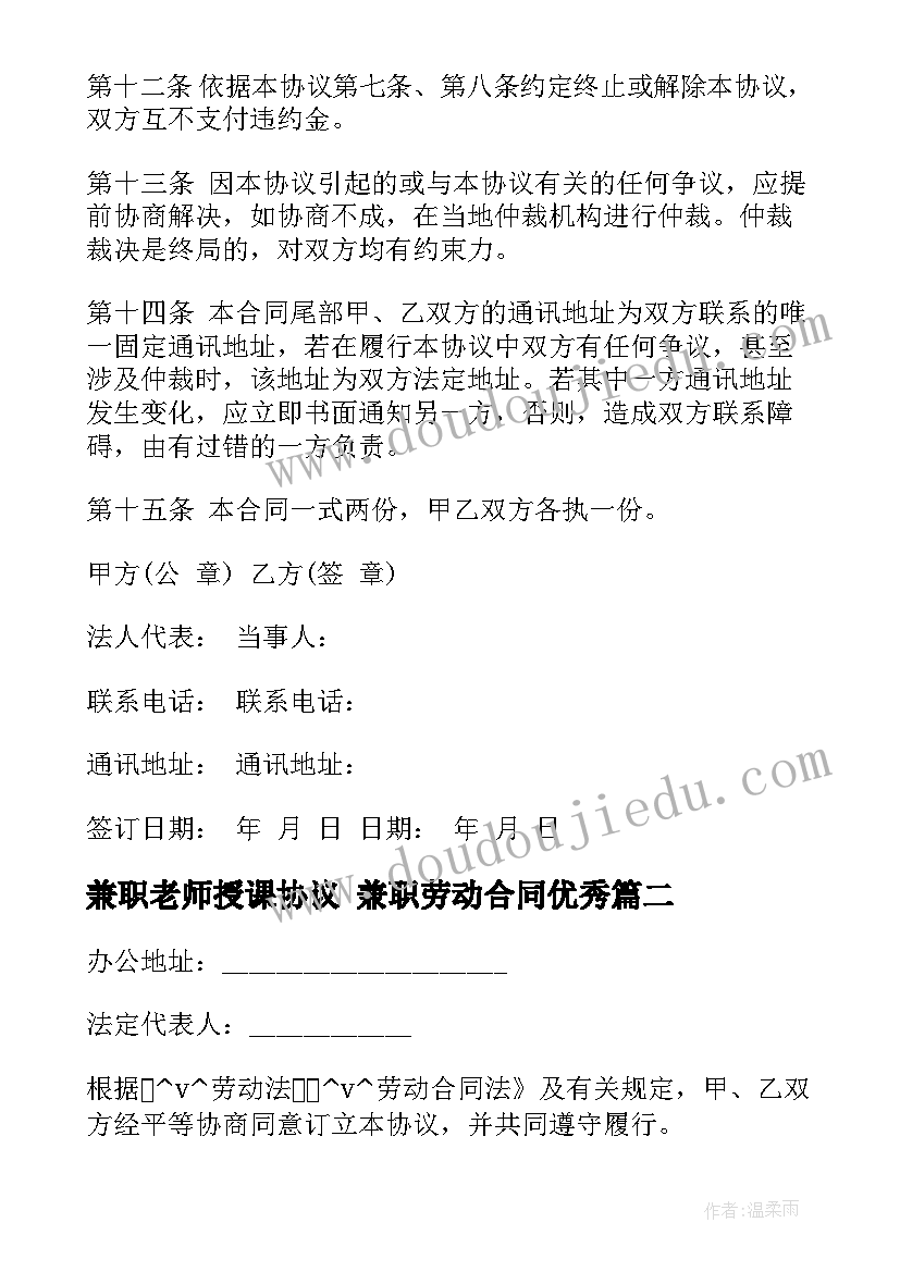 兼职老师授课协议 兼职劳动合同(模板5篇)